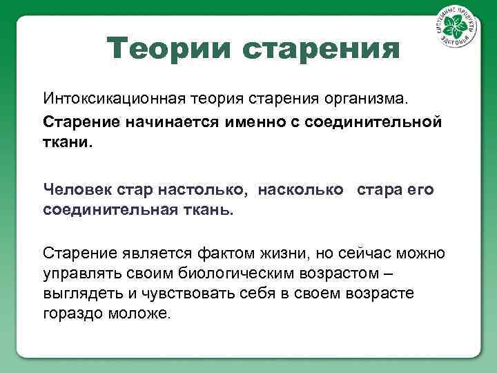 Теории старения Интоксикационная теория старения организма. Старение начинается именно с соединительной ткани. Человек стар