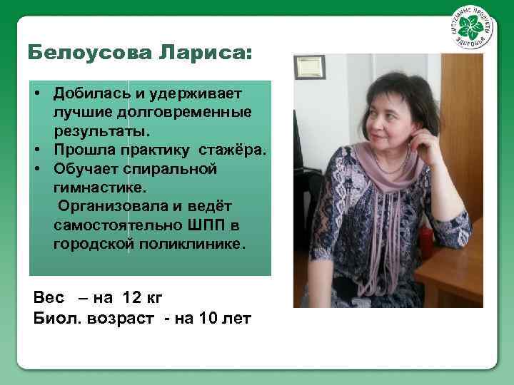 Белоусова Лариса: • Добилась и удерживает лучшие долговременные результаты. • Прошла практику стажёра. •