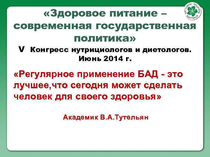  «Здоровое питание – современная государственная политика» V Конгресс нутрициологов и диетологов. Июнь 2014