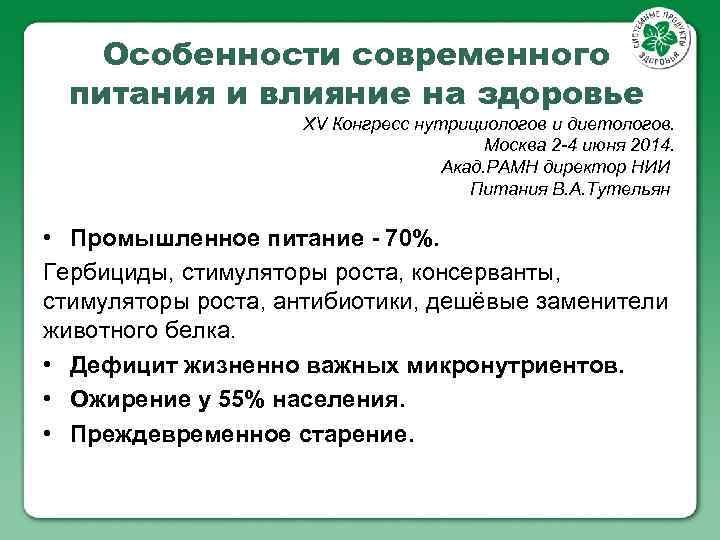 Особенности современного питания и влияние на здоровье ХV Конгресс нутрициологов и диетологов. Москва 2