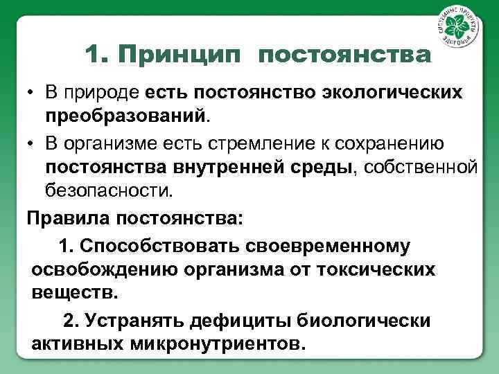 1. Принцип постоянства • В природе есть постоянство экологических преобразований. • В организме есть