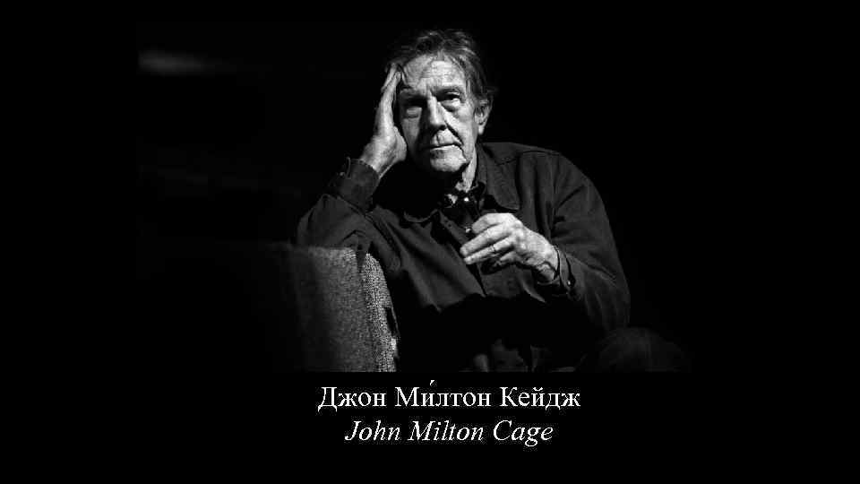 Джон Ми лтон Кейдж John Milton Cage 