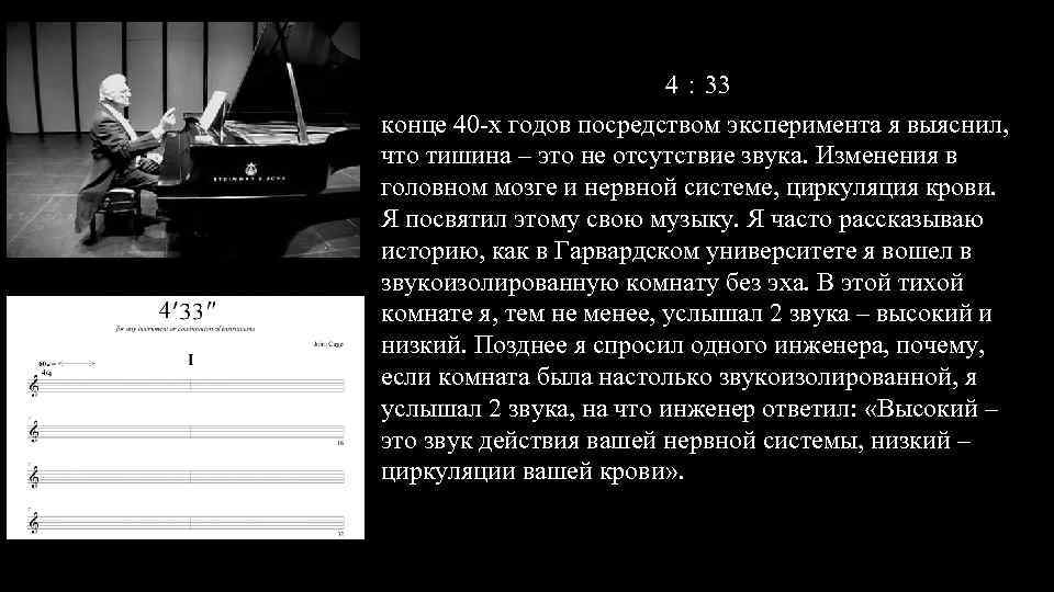 4： 33 конце 40 -х годов посредством эксперимента я выяснил, что тишина – это