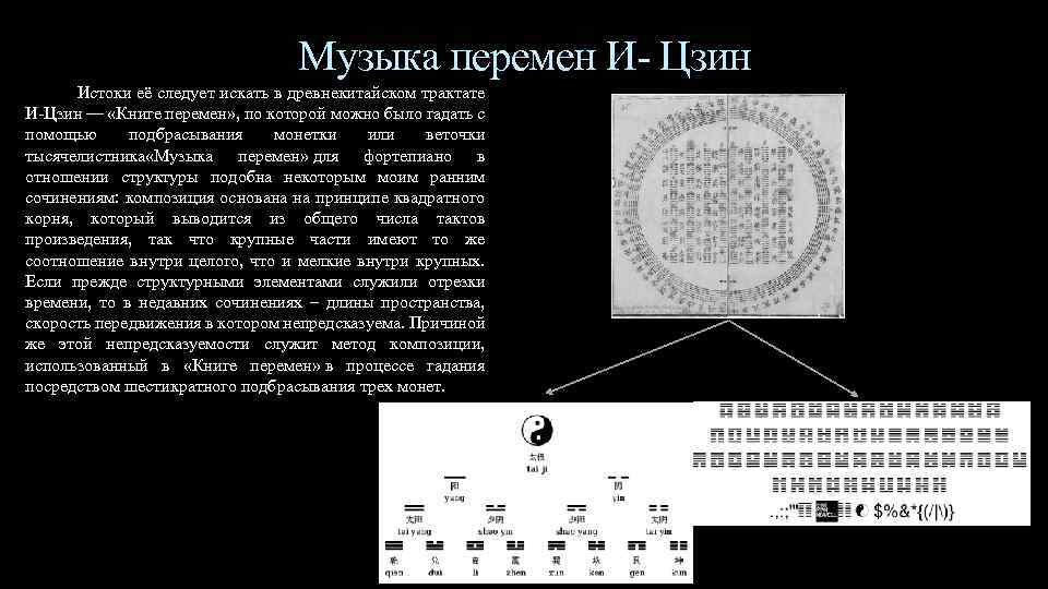 Музыка перемен И- Цзин Истоки её следует искать в древнекитайском трактате И-Цзин — «Книге