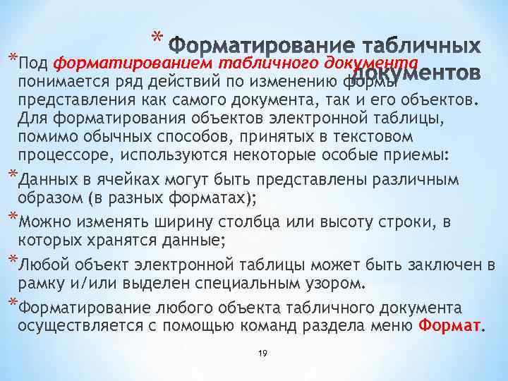 * *Под форматированием табличного документа понимается ряд действий по изменению формы представления как самого