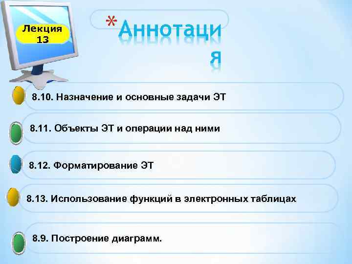 Лекция 13 8. 10. Назначение и основные задачи ЭТ 8. 11. Объекты ЭТ и