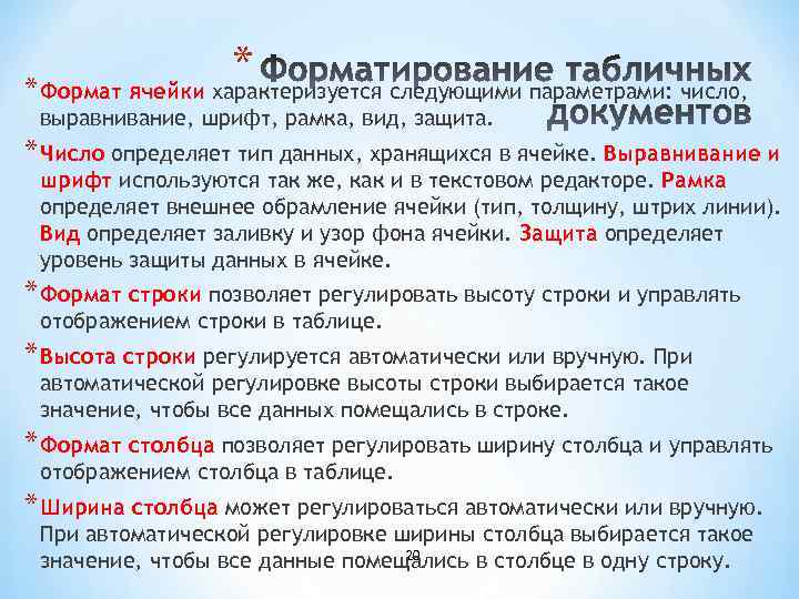 * * Формат ячейки характеризуется следующими параметрами: число, выравнивание, шрифт, рамка, вид, защита. *