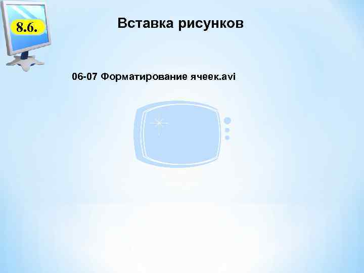 8. 6. Вставка рисунков 06 -07 Форматирование ячеек. avi 