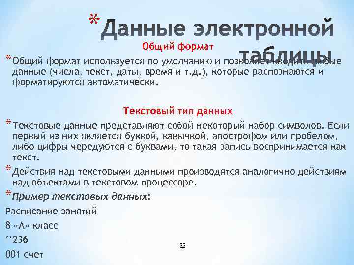* Общий формат используется по умолчанию и позволяет вводить любые данные (числа, текст, даты,