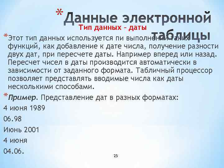 * Тип данных – даты *Этот тип данных используется пи выполнении таких функций, как