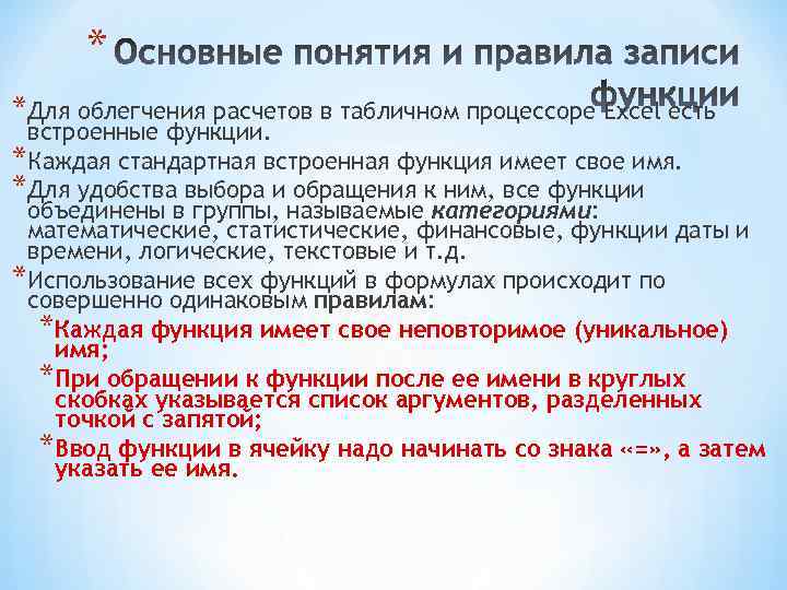 * *Для облегчения расчетов в табличном процессоре Excel есть встроенные функции. *Каждая стандартная встроенная