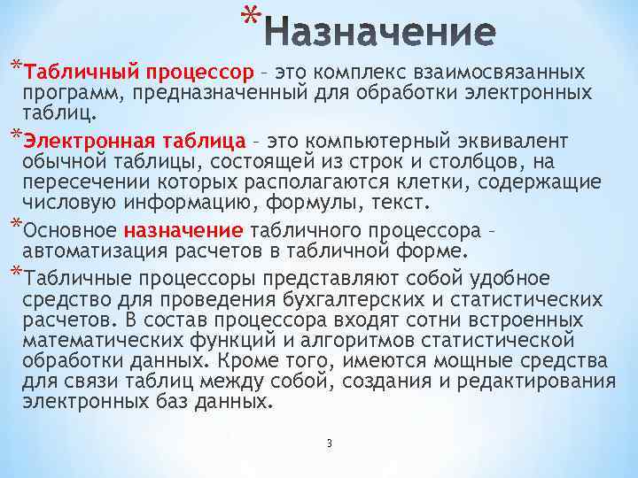 * *Табличный процессор – это комплекс взаимосвязанных программ, предназначенный для обработки электронных таблиц. *Электронная