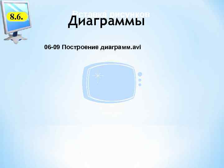 8. 6. Вставка рисунков Диаграммы 06 -09 Построение диаграмм. avi 