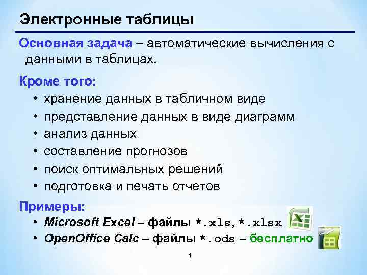 Электронные таблицы Основная задача – автоматические вычисления с данными в таблицах. Кроме того: •