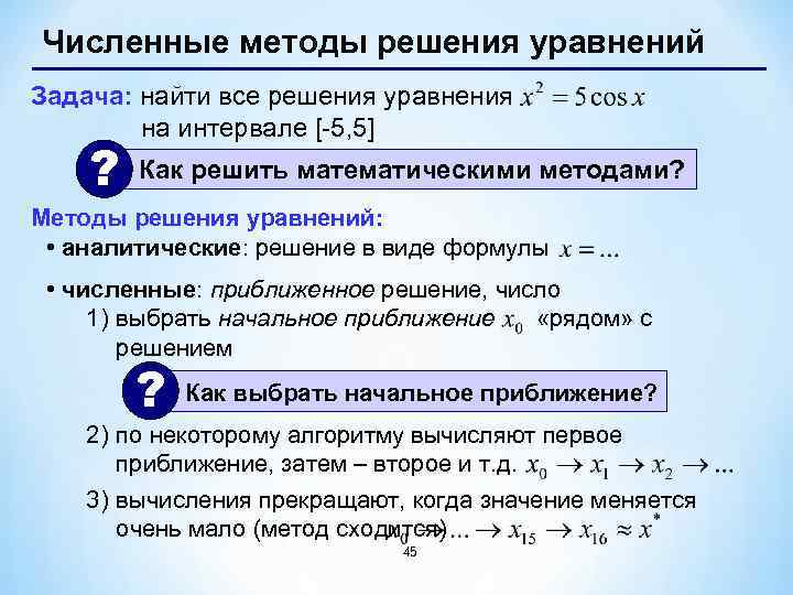 Численное решение уравнений. Численные методы решения. Численный метод решения. Численный метод решения уравнений.