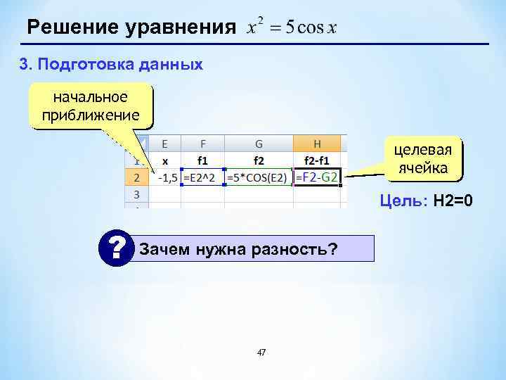 Решение уравнения 3. Подготовка данных начальное приближение целевая ячейка Цель: H 2=0 ? Зачем