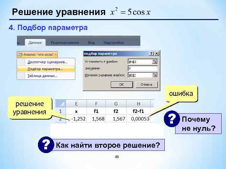 Решение уравнения 4. Подбор параметра ошибка решение уравнения ? ? Как найти второе решение?