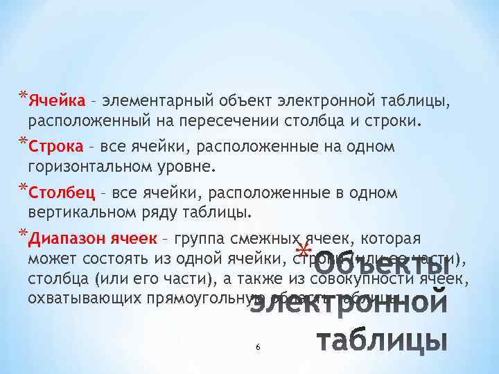 *Ячейка – элементарный объект электронной таблицы, расположенный на пересечении столбца и строки. *Строка –