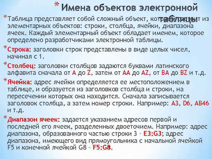 * *Таблица представляет собой сложный объект, который состоит из элементарных объектов: строки, столбца, ячейки,