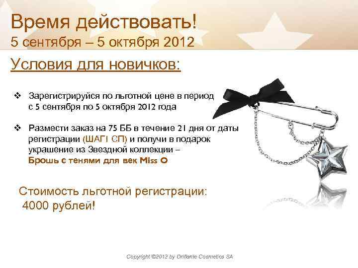 Время действовать! 5 сентября – 5 октября 2012 Условия для новичков: v Зарегистрируйся по