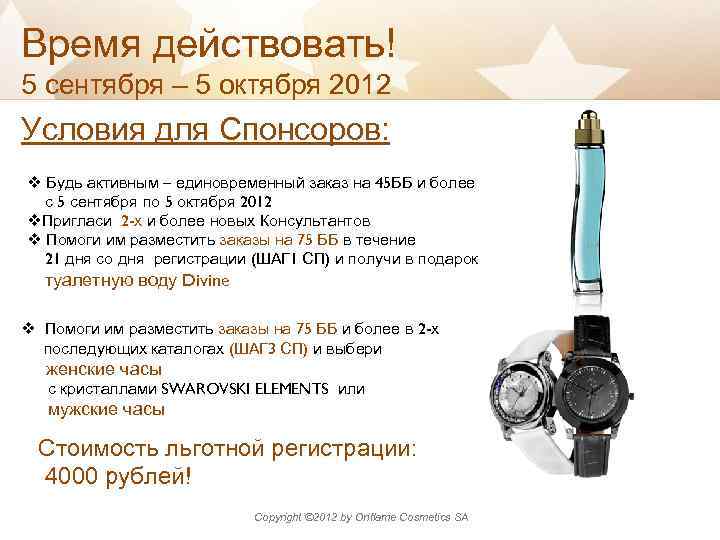 Время действовать! 5 сентября – 5 октября 2012 Условия для Спонсоров: v Будь активным