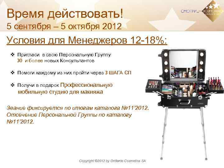 Время действовать! 5 сентября – 5 октября 2012 Условия для Менеджеров 12 -18%: v