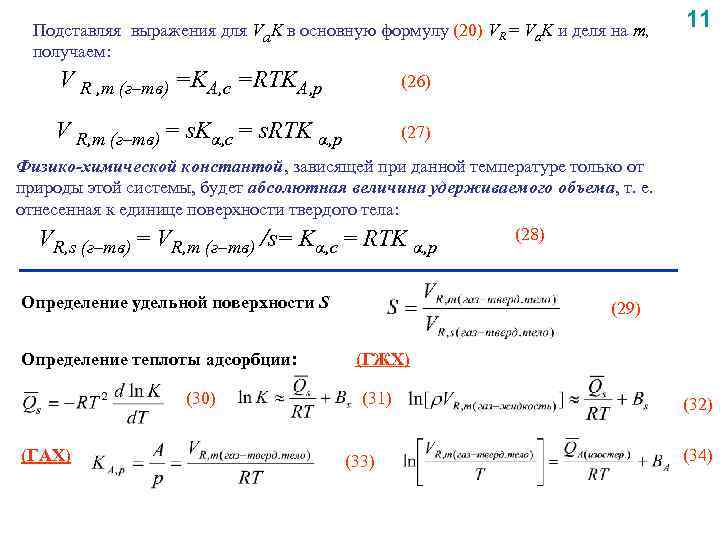 Подставляя выражения для Va. K в основную формулу (20) VR = Va. K и