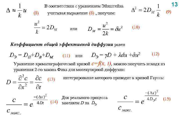 13 В соответствии с уравнением Эйнштейна (8) (9) учитывая выражение (8) , получим: или