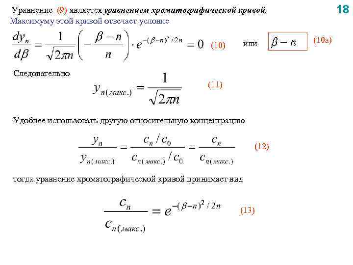 18 Уравнение (9) является уравнением хроматографической кривой. Максимуму этой кривой отвечает условие или (10)