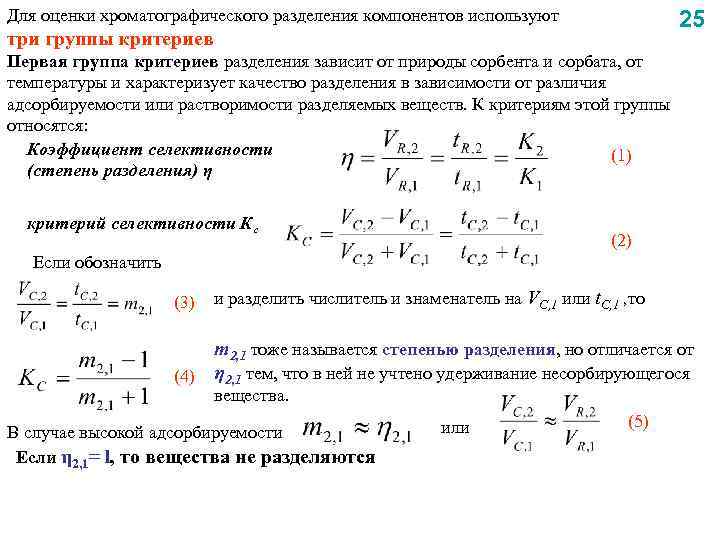 Для оценки хроматографического разделения компонентов используют 25 три группы критериев Первая группа критериев разделения