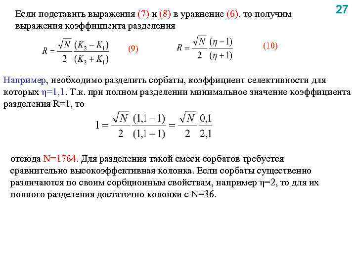 Если подставить выражения (7) и (8) в уравнение (6), то получим выражения коэффициента разделения
