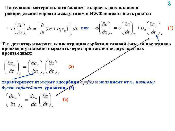 По условию материального баланса скорость накопления и распределения сорбата между газом и НЖФ должны