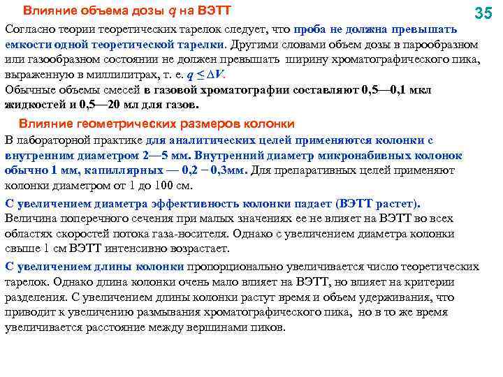 Влияние объема дозы q на ВЭТТ 35 Согласно теории теоретических тарелок следует, что проба