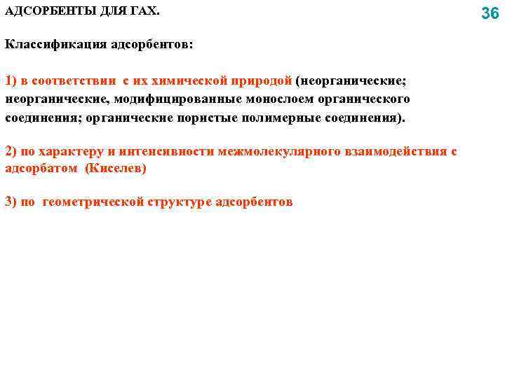 АДСОРБЕНТЫ ДЛЯ ГАХ. Классификация адсорбентов: 1) в соответствии с их химической природой (неорганические; неорганические,