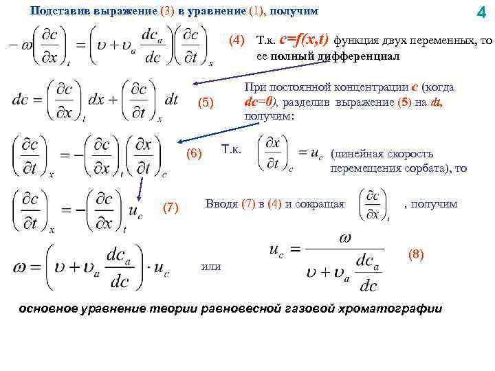 4 Подставив выражение (3) в уравнение (1), получим (4) Т. к. с=f(x, t) функция
