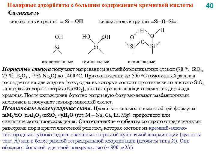 Полярные адсорбенты с большим содержанием кремневой кислоты Силикагель силанольные группы Si OH силаксановые группы