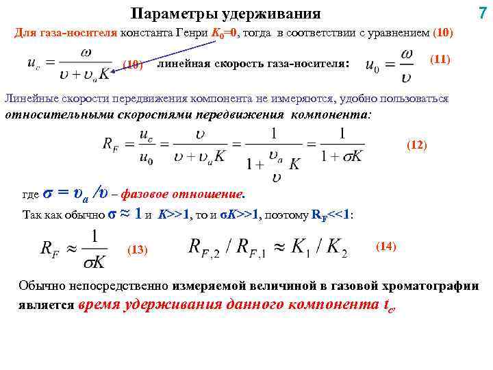 7 Параметры удерживания Для газа-носителя константа Генри K 0=0, тогда в соответствии с уравнением