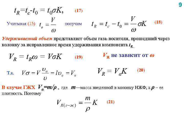 t. R=tc-t 0 = t 0σK, Учитывая (15) 9 (17) (18) получим Удерживаемый объем