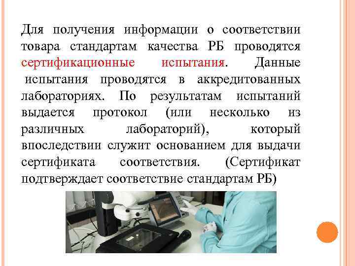 Для получения информации о соответствии товара стандартам качества РБ проводятся сертификационные испытания. Данные испытания