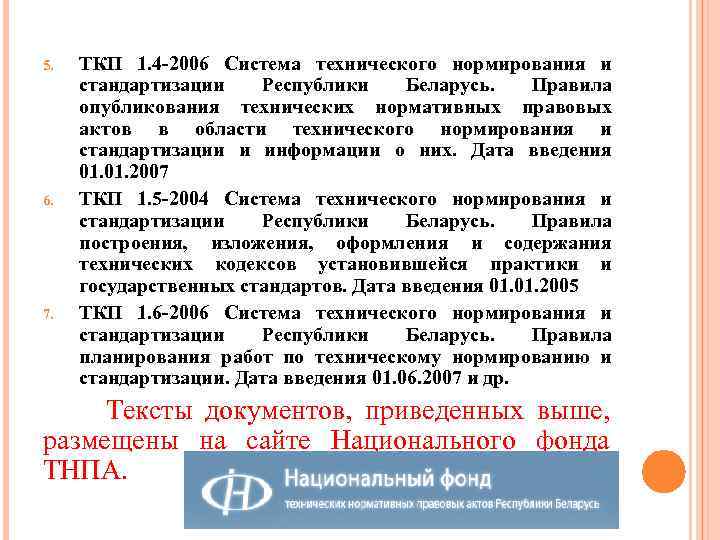 5. 6. 7. ТКП 1. 4 -2006 Система технического нормирования и стандартизации Республики Беларусь.