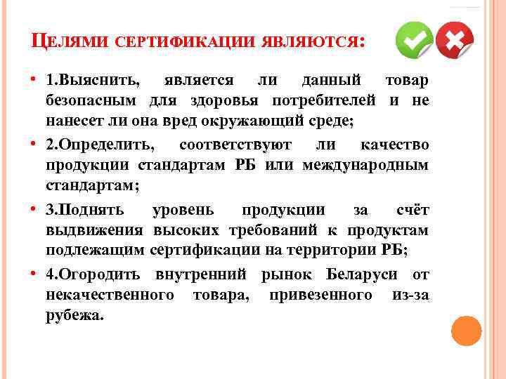 ЦЕЛЯМИ СЕРТИФИКАЦИИ ЯВЛЯЮТСЯ: • 1. Выяснить, является ли данный товар безопасным для здоровья потребителей