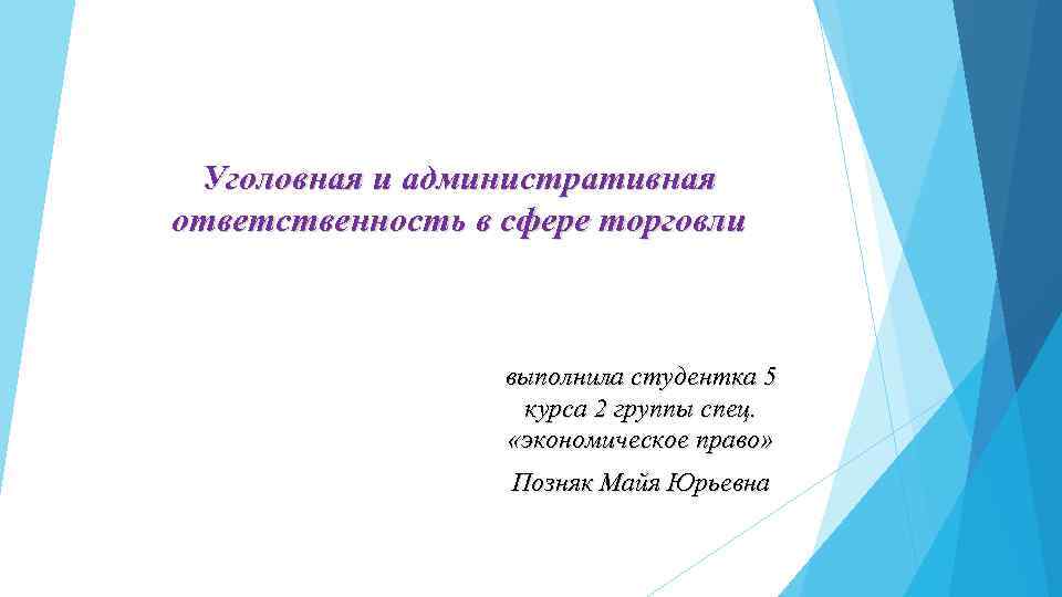 Уголовная и административная ответственность в сфере торговли выполнила студентка 5 курса 2 группы спец.