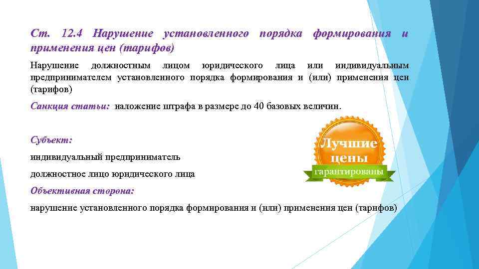 Ст. 12. 4 Нарушение установленного порядка формирования и применения цен (тарифов) Нарушение должностным лицом