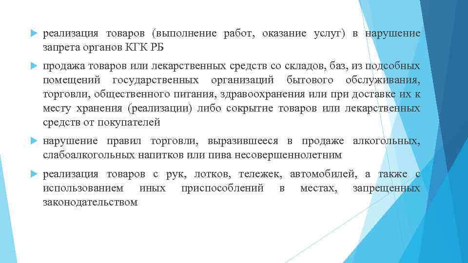  реализация товаров (выполнение работ, оказание услуг) в нарушение запрета органов КГК РБ продажа