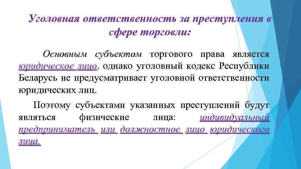 Уголовная ответственность за преступления в сфере торговли: Основным субъектом торгового права является юридическое лицо,
