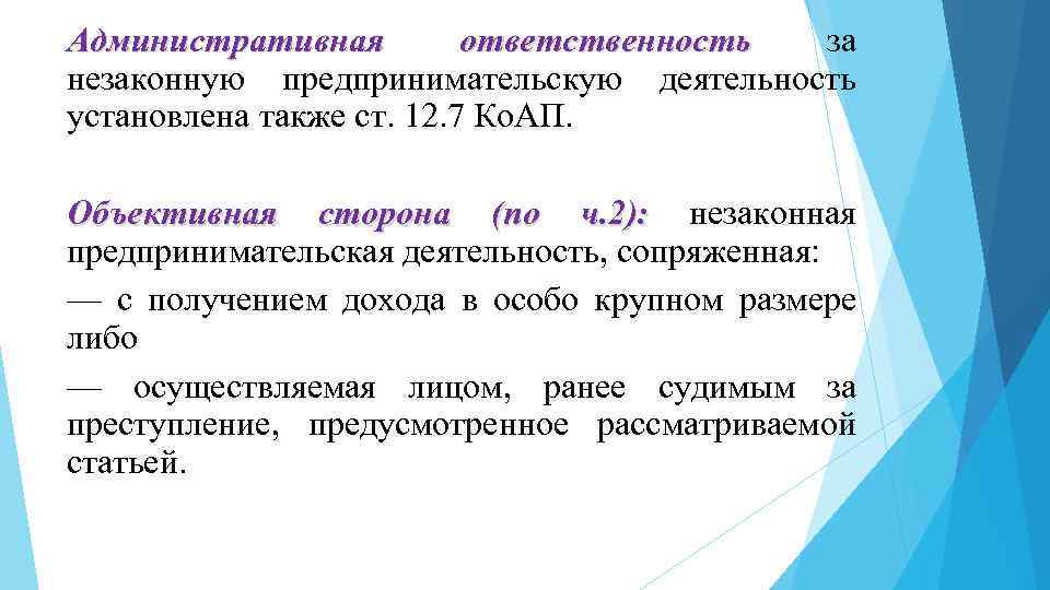Административная ответственность за незаконную предпринимательскую деятельность установлена также ст. 12. 7 Ко. АП. Объективная