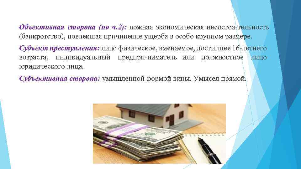 Объективная сторона (по ч. 2): ложная экономическая несостоя тельность (банкротство), повлекшая причинение ущерба в