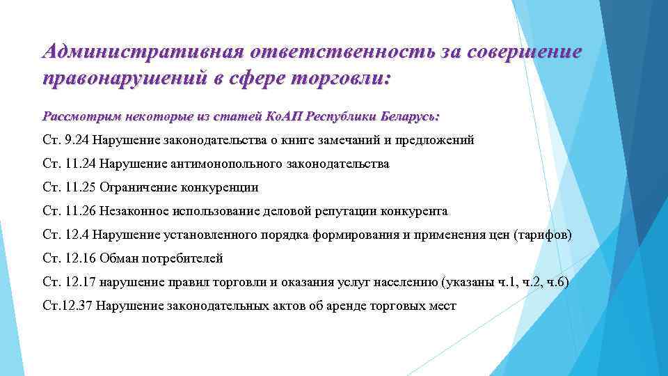 Административная ответственность за совершение правонарушений в сфере торговли: Рассмотрим некоторые из статей Ко. АП