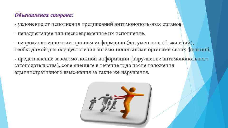 Объективная сторона: уклонение от исполнения предписаний антимонополь ных органов , ненадлежащее или несвоевременное их