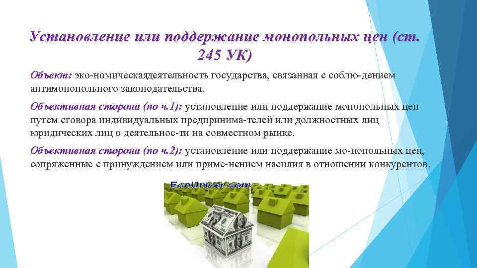 Установление или поддержание монопольных цен (ст. 245 УК) Объект: эко номическая еятельность государства, связанная
